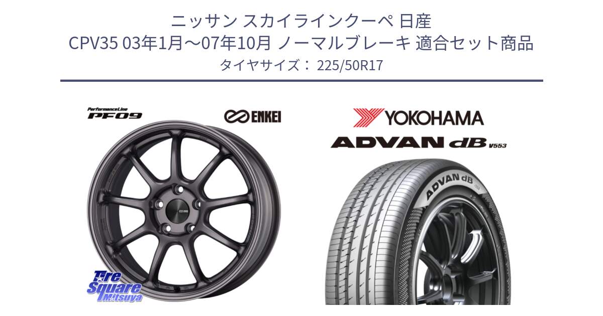 ニッサン スカイラインクーペ 日産 CPV35 03年1月～07年10月 ノーマルブレーキ 用セット商品です。PerformanceLine PF09 ホイール 4本 17インチ と R9085 ヨコハマ ADVAN dB V553 225/50R17 の組合せ商品です。