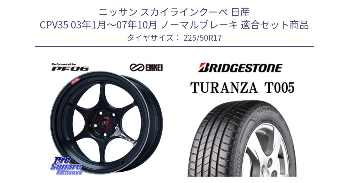 ニッサン スカイラインクーペ 日産 CPV35 03年1月～07年10月 ノーマルブレーキ 用セット商品です。エンケイ PerformanceLine PF06 BK ホイール 17インチ と 23年製 AO TURANZA T005 アウディ承認 並行 225/50R17 の組合せ商品です。