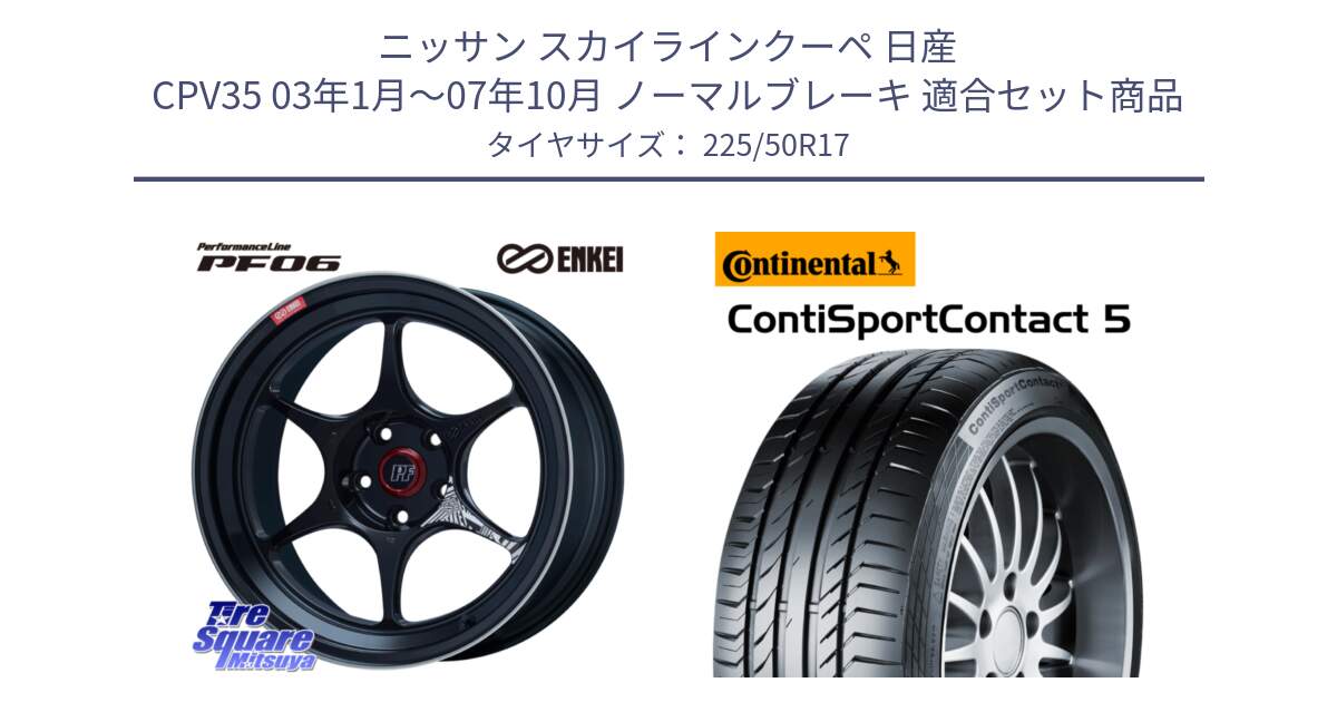 ニッサン スカイラインクーペ 日産 CPV35 03年1月～07年10月 ノーマルブレーキ 用セット商品です。エンケイ PerformanceLine PF06 BK ホイール 17インチ と 23年製 MO ContiSportContact 5 メルセデスベンツ承認 CSC5 並行 225/50R17 の組合せ商品です。