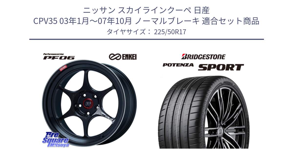 ニッサン スカイラインクーペ 日産 CPV35 03年1月～07年10月 ノーマルブレーキ 用セット商品です。エンケイ PerformanceLine PF06 BK ホイール 17インチ と 23年製 XL POTENZA SPORT 並行 225/50R17 の組合せ商品です。