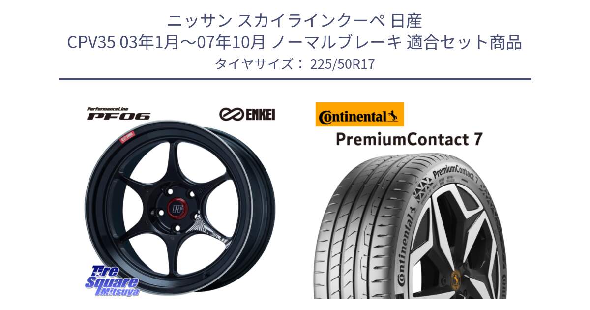 ニッサン スカイラインクーペ 日産 CPV35 03年1月～07年10月 ノーマルブレーキ 用セット商品です。エンケイ PerformanceLine PF06 BK ホイール 17インチ と 23年製 XL PremiumContact 7 EV PC7 並行 225/50R17 の組合せ商品です。