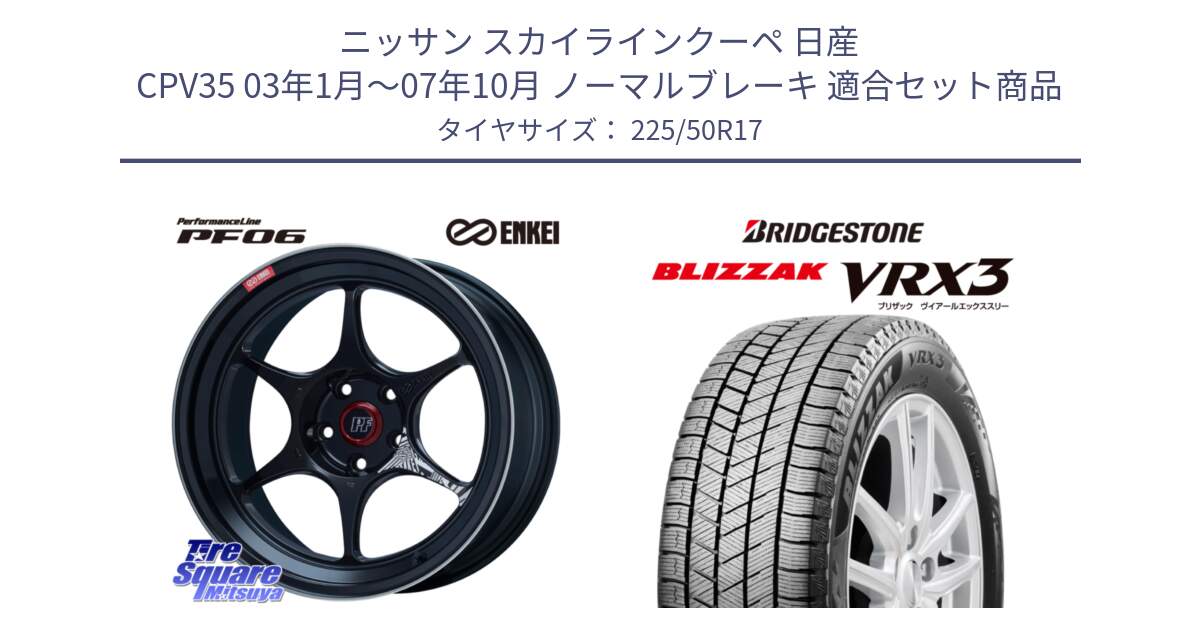 ニッサン スカイラインクーペ 日産 CPV35 03年1月～07年10月 ノーマルブレーキ 用セット商品です。エンケイ PerformanceLine PF06 BK ホイール 17インチ と ブリザック BLIZZAK VRX3 スタッドレス 225/50R17 の組合せ商品です。