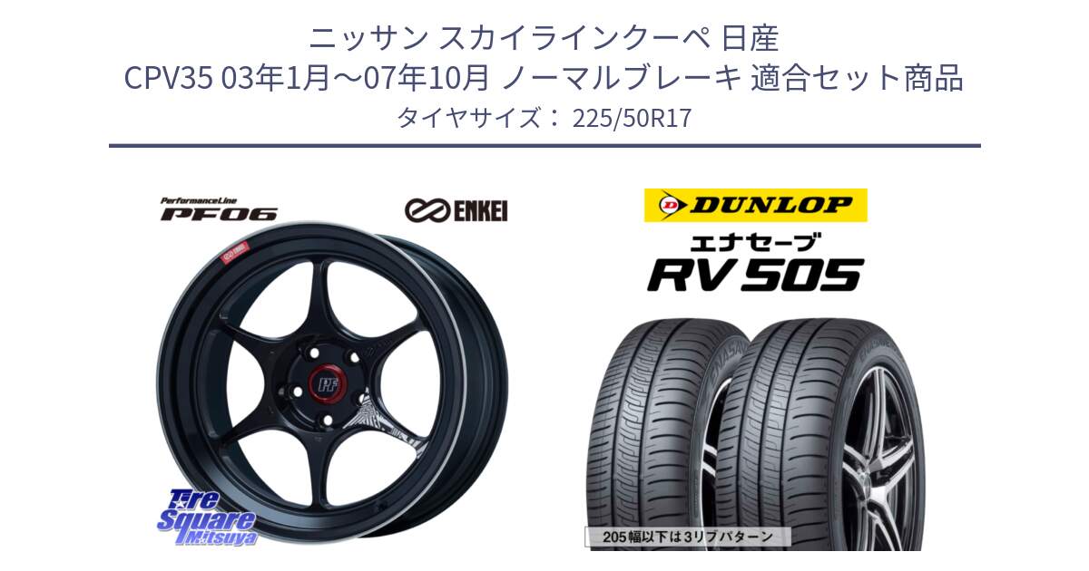 ニッサン スカイラインクーペ 日産 CPV35 03年1月～07年10月 ノーマルブレーキ 用セット商品です。エンケイ PerformanceLine PF06 BK ホイール 17インチ と ダンロップ エナセーブ RV 505 ミニバン サマータイヤ 225/50R17 の組合せ商品です。