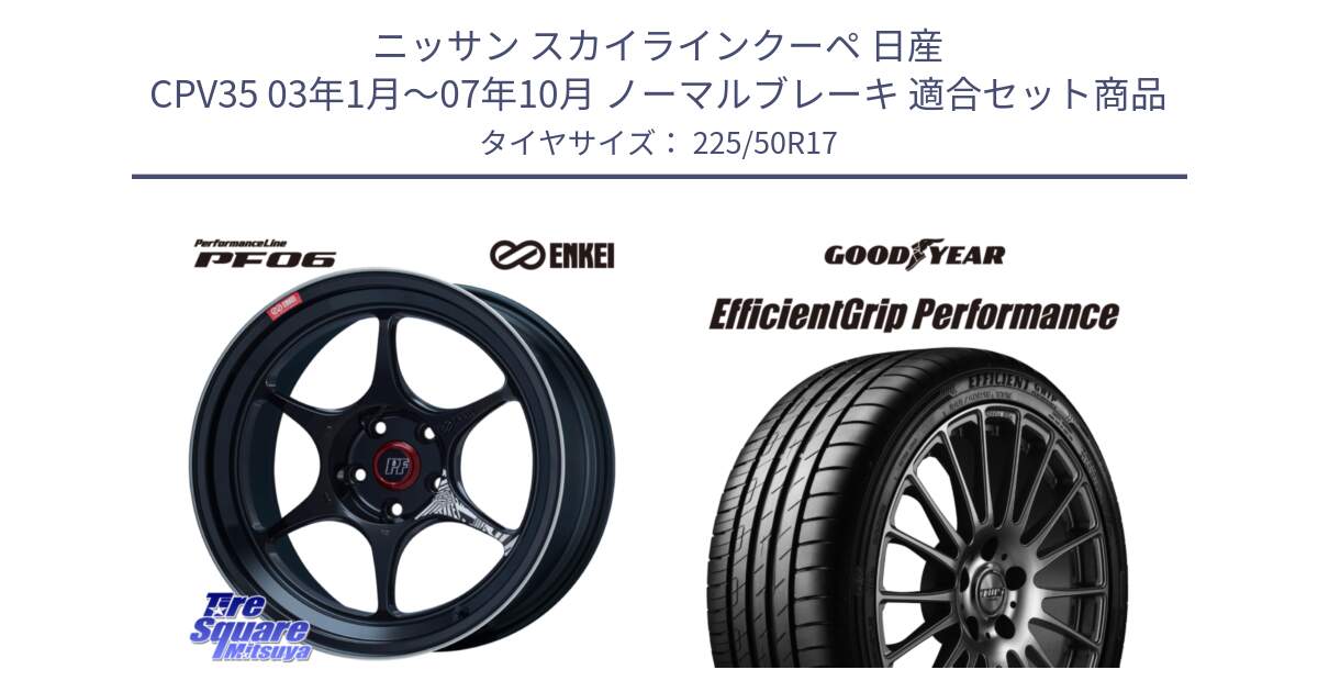 ニッサン スカイラインクーペ 日産 CPV35 03年1月～07年10月 ノーマルブレーキ 用セット商品です。エンケイ PerformanceLine PF06 BK ホイール 17インチ と EfficientGrip Performance エフィシェントグリップ パフォーマンス MO 正規品 新車装着 サマータイヤ 225/50R17 の組合せ商品です。