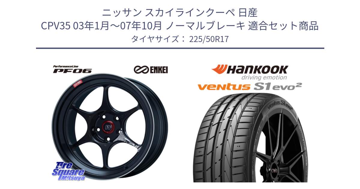 ニッサン スカイラインクーペ 日産 CPV35 03年1月～07年10月 ノーマルブレーキ 用セット商品です。エンケイ PerformanceLine PF06 BK ホイール 17インチ と 23年製 MO ventus S1 evo2 K117 メルセデスベンツ承認 並行 225/50R17 の組合せ商品です。