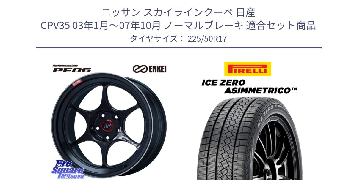 ニッサン スカイラインクーペ 日産 CPV35 03年1月～07年10月 ノーマルブレーキ 用セット商品です。エンケイ PerformanceLine PF06 BK ホイール 17インチ と ICE ZERO ASIMMETRICO 98H XL スタッドレス 225/50R17 の組合せ商品です。