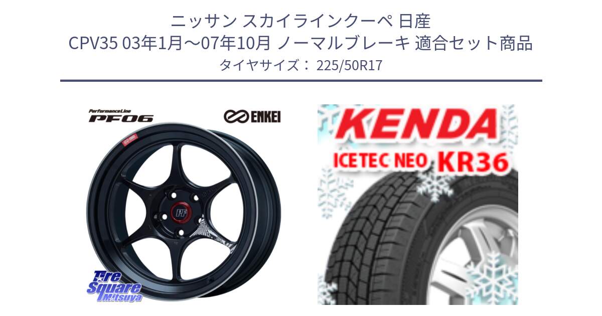 ニッサン スカイラインクーペ 日産 CPV35 03年1月～07年10月 ノーマルブレーキ 用セット商品です。エンケイ PerformanceLine PF06 BK ホイール 17インチ と ケンダ KR36 ICETEC NEO アイステックネオ 2024年製 スタッドレスタイヤ 225/50R17 の組合せ商品です。