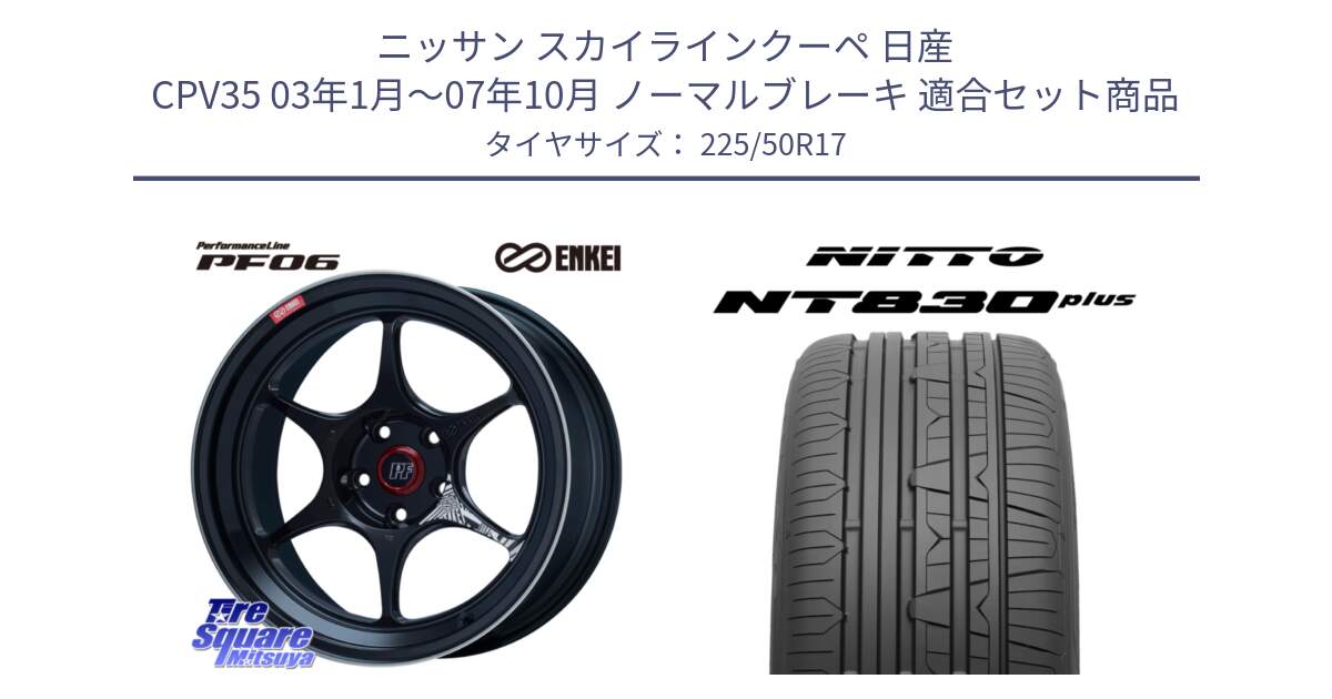 ニッサン スカイラインクーペ 日産 CPV35 03年1月～07年10月 ノーマルブレーキ 用セット商品です。エンケイ PerformanceLine PF06 BK ホイール 17インチ と ニットー NT830 plus サマータイヤ 225/50R17 の組合せ商品です。