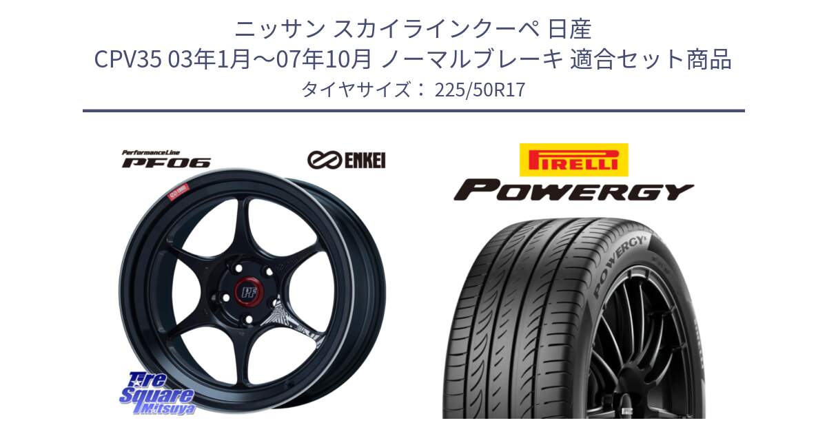 ニッサン スカイラインクーペ 日産 CPV35 03年1月～07年10月 ノーマルブレーキ 用セット商品です。エンケイ PerformanceLine PF06 BK ホイール 17インチ と POWERGY パワジー サマータイヤ  225/50R17 の組合せ商品です。