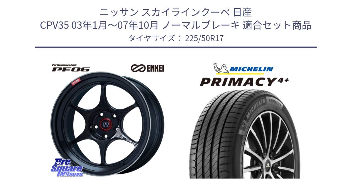 ニッサン スカイラインクーペ 日産 CPV35 03年1月～07年10月 ノーマルブレーキ 用セット商品です。エンケイ PerformanceLine PF06 BK ホイール 17インチ と PRIMACY4+ プライマシー4+ 98Y XL DT 正規 225/50R17 の組合せ商品です。