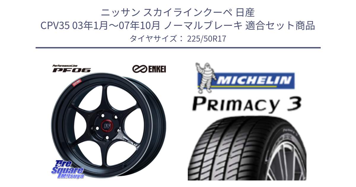 ニッサン スカイラインクーペ 日産 CPV35 03年1月～07年10月 ノーマルブレーキ 用セット商品です。エンケイ PerformanceLine PF06 BK ホイール 17インチ と アウトレット● PRIMACY3 プライマシー3 94Y AO DT1 正規 225/50R17 の組合せ商品です。