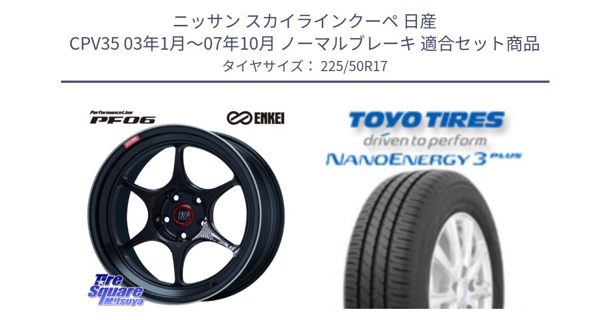 ニッサン スカイラインクーペ 日産 CPV35 03年1月～07年10月 ノーマルブレーキ 用セット商品です。エンケイ PerformanceLine PF06 BK ホイール 17インチ と トーヨー ナノエナジー3プラス 高インチ特価 サマータイヤ 225/50R17 の組合せ商品です。