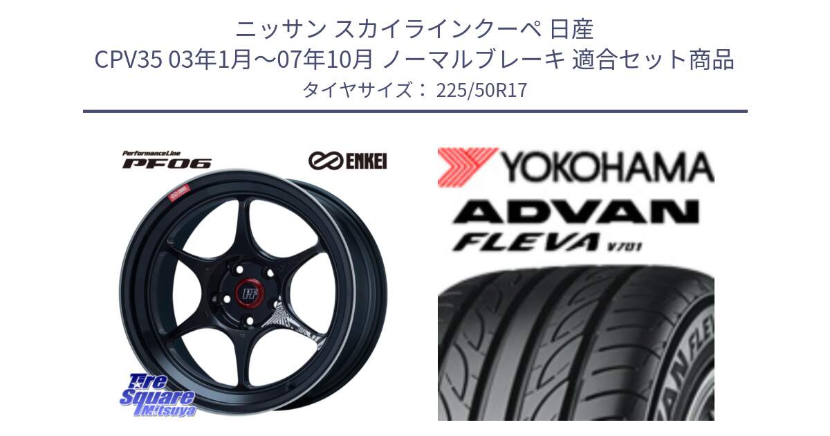 ニッサン スカイラインクーペ 日産 CPV35 03年1月～07年10月 ノーマルブレーキ 用セット商品です。エンケイ PerformanceLine PF06 BK ホイール 17インチ と R0404 ヨコハマ ADVAN FLEVA V701 225/50R17 の組合せ商品です。