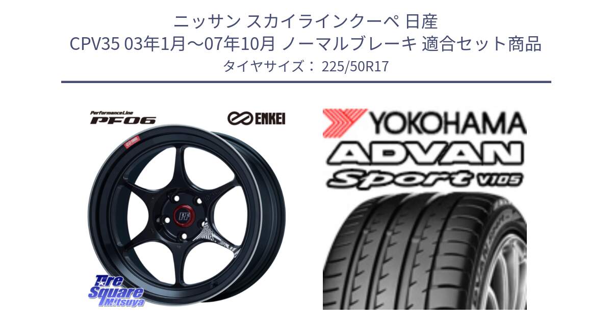 ニッサン スカイラインクーペ 日産 CPV35 03年1月～07年10月 ノーマルブレーキ 用セット商品です。エンケイ PerformanceLine PF06 BK ホイール 17インチ と F7080 ヨコハマ ADVAN Sport V105 225/50R17 の組合せ商品です。