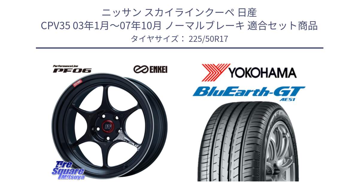 ニッサン スカイラインクーペ 日産 CPV35 03年1月～07年10月 ノーマルブレーキ 用セット商品です。エンケイ PerformanceLine PF06 BK ホイール 17インチ と R4573 ヨコハマ BluEarth-GT AE51 225/50R17 の組合せ商品です。