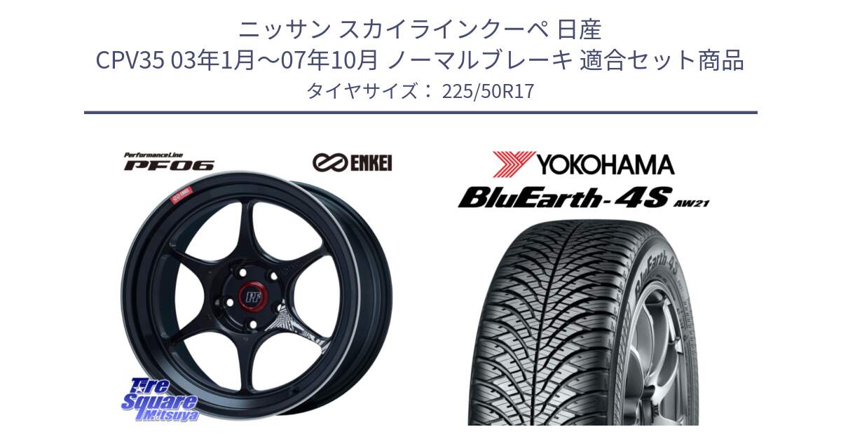 ニッサン スカイラインクーペ 日産 CPV35 03年1月～07年10月 ノーマルブレーキ 用セット商品です。エンケイ PerformanceLine PF06 BK ホイール 17インチ と 23年製 XL BluEarth-4S AW21 オールシーズン 並行 225/50R17 の組合せ商品です。