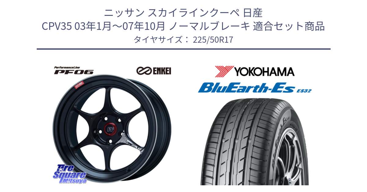 ニッサン スカイラインクーペ 日産 CPV35 03年1月～07年10月 ノーマルブレーキ 用セット商品です。エンケイ PerformanceLine PF06 BK ホイール 17インチ と R2472 ヨコハマ BluEarth-Es ES32 225/50R17 の組合せ商品です。