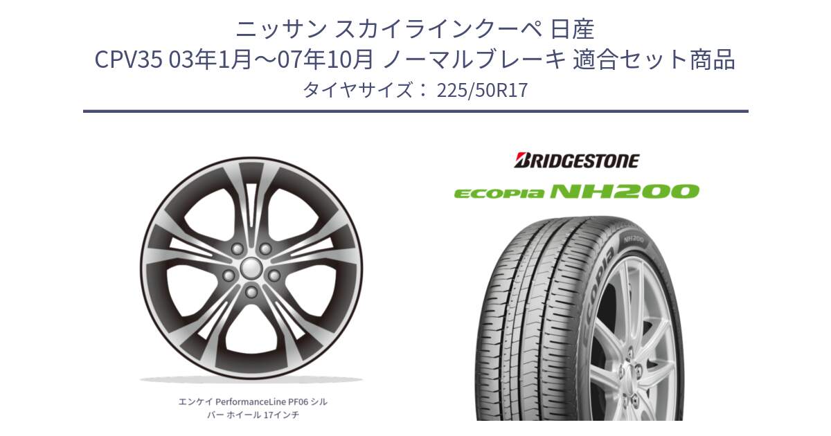 ニッサン スカイラインクーペ 日産 CPV35 03年1月～07年10月 ノーマルブレーキ 用セット商品です。エンケイ PerformanceLine PF06 シルバー ホイール 17インチ と ECOPIA NH200 エコピア サマータイヤ 225/50R17 の組合せ商品です。