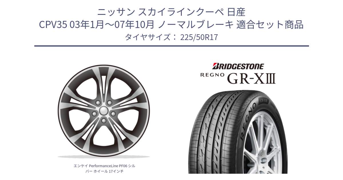 ニッサン スカイラインクーペ 日産 CPV35 03年1月～07年10月 ノーマルブレーキ 用セット商品です。エンケイ PerformanceLine PF06 シルバー ホイール 17インチ と レグノ GR-X3 GRX3 サマータイヤ 225/50R17 の組合せ商品です。