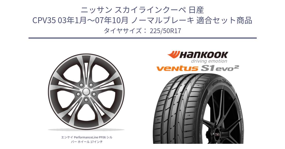 ニッサン スカイラインクーペ 日産 CPV35 03年1月～07年10月 ノーマルブレーキ 用セット商品です。エンケイ PerformanceLine PF06 シルバー ホイール 17インチ と 23年製 MO ventus S1 evo2 K117 メルセデスベンツ承認 並行 225/50R17 の組合せ商品です。