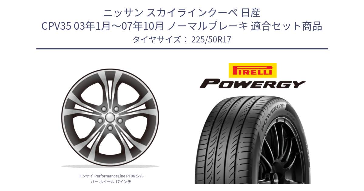 ニッサン スカイラインクーペ 日産 CPV35 03年1月～07年10月 ノーマルブレーキ 用セット商品です。エンケイ PerformanceLine PF06 シルバー ホイール 17インチ と POWERGY パワジー サマータイヤ  225/50R17 の組合せ商品です。