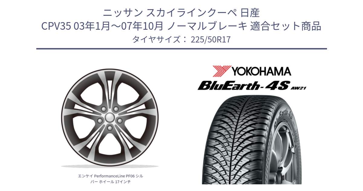 ニッサン スカイラインクーペ 日産 CPV35 03年1月～07年10月 ノーマルブレーキ 用セット商品です。エンケイ PerformanceLine PF06 シルバー ホイール 17インチ と R3325 ヨコハマ BluEarth-4S AW21 オールシーズンタイヤ 225/50R17 の組合せ商品です。