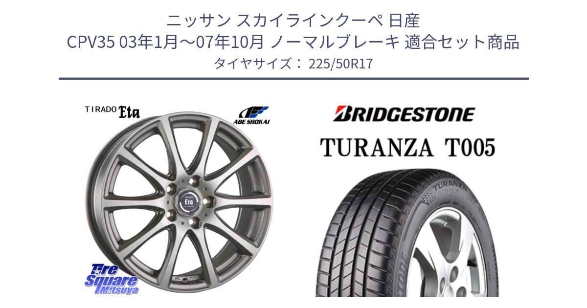 ニッサン スカイラインクーペ 日産 CPV35 03年1月～07年10月 ノーマルブレーキ 用セット商品です。ティラード イータ と 23年製 AO TURANZA T005 アウディ承認 並行 225/50R17 の組合せ商品です。