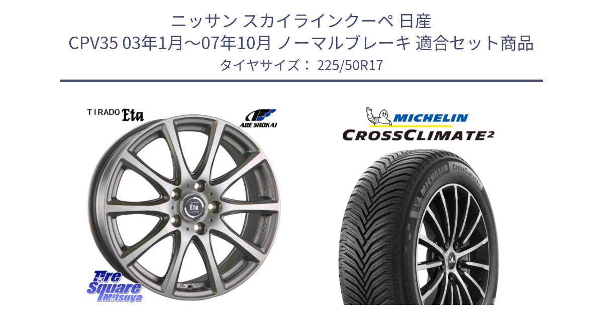 ニッサン スカイラインクーペ 日産 CPV35 03年1月～07年10月 ノーマルブレーキ 用セット商品です。ティラード イータ と 23年製 XL CROSSCLIMATE 2 オールシーズン 並行 225/50R17 の組合せ商品です。