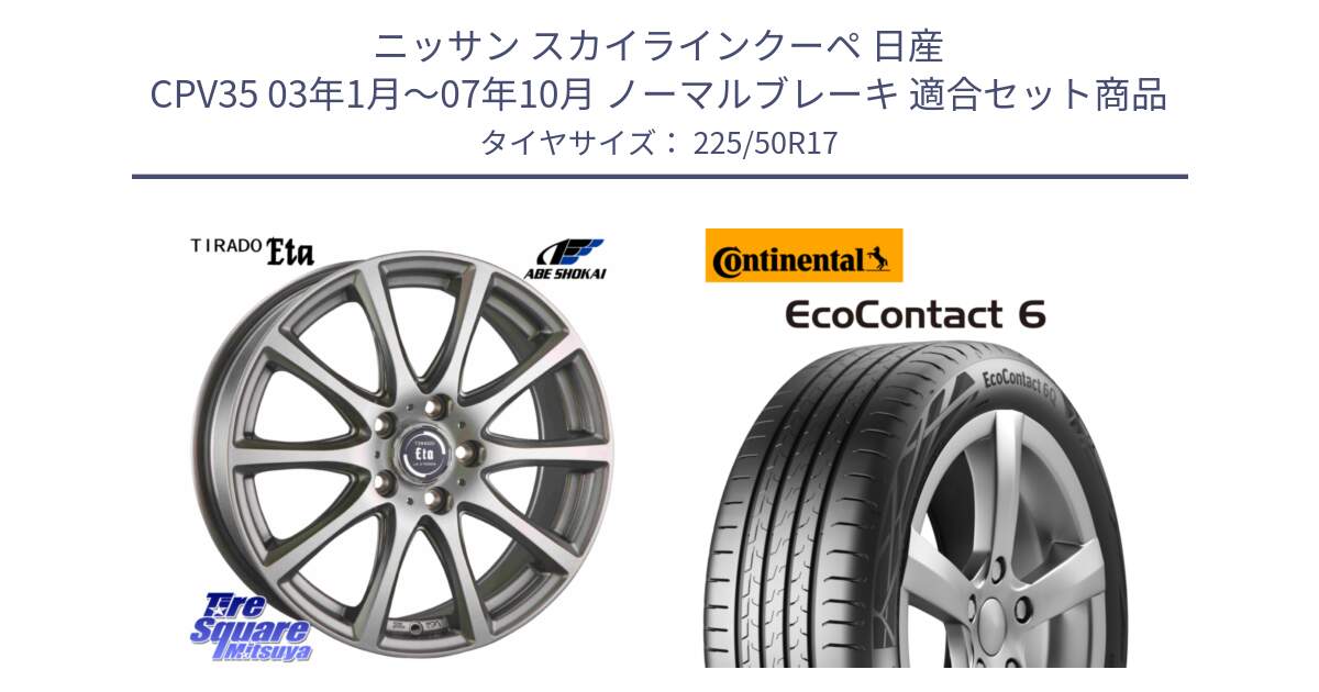 ニッサン スカイラインクーペ 日産 CPV35 03年1月～07年10月 ノーマルブレーキ 用セット商品です。ティラード イータ と 23年製 XL ★ EcoContact 6 BMW承認 EC6 並行 225/50R17 の組合せ商品です。