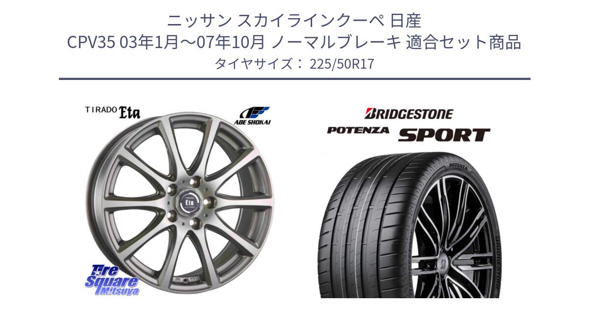 ニッサン スカイラインクーペ 日産 CPV35 03年1月～07年10月 ノーマルブレーキ 用セット商品です。ティラード イータ と 23年製 XL POTENZA SPORT 並行 225/50R17 の組合せ商品です。