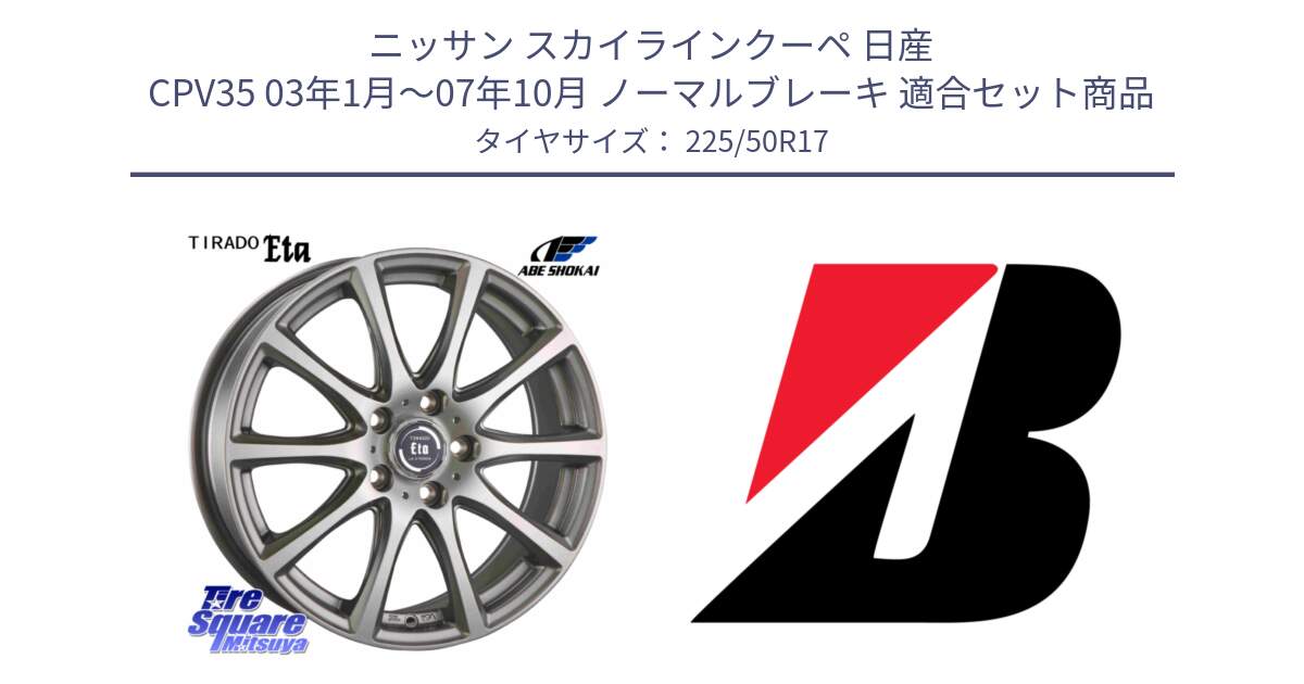 ニッサン スカイラインクーペ 日産 CPV35 03年1月～07年10月 ノーマルブレーキ 用セット商品です。ティラード イータ と 23年製 XL TURANZA 6 ENLITEN 並行 225/50R17 の組合せ商品です。