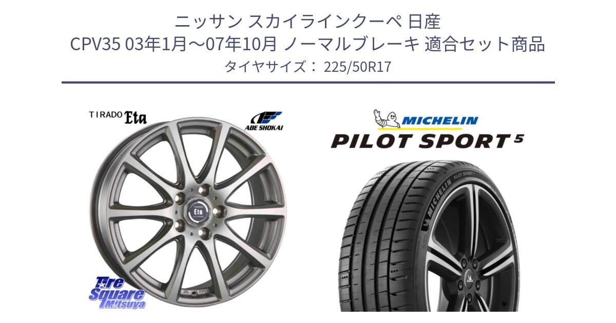 ニッサン スカイラインクーペ 日産 CPV35 03年1月～07年10月 ノーマルブレーキ 用セット商品です。ティラード イータ と 24年製 ヨーロッパ製 XL PILOT SPORT 5 PS5 並行 225/50R17 の組合せ商品です。