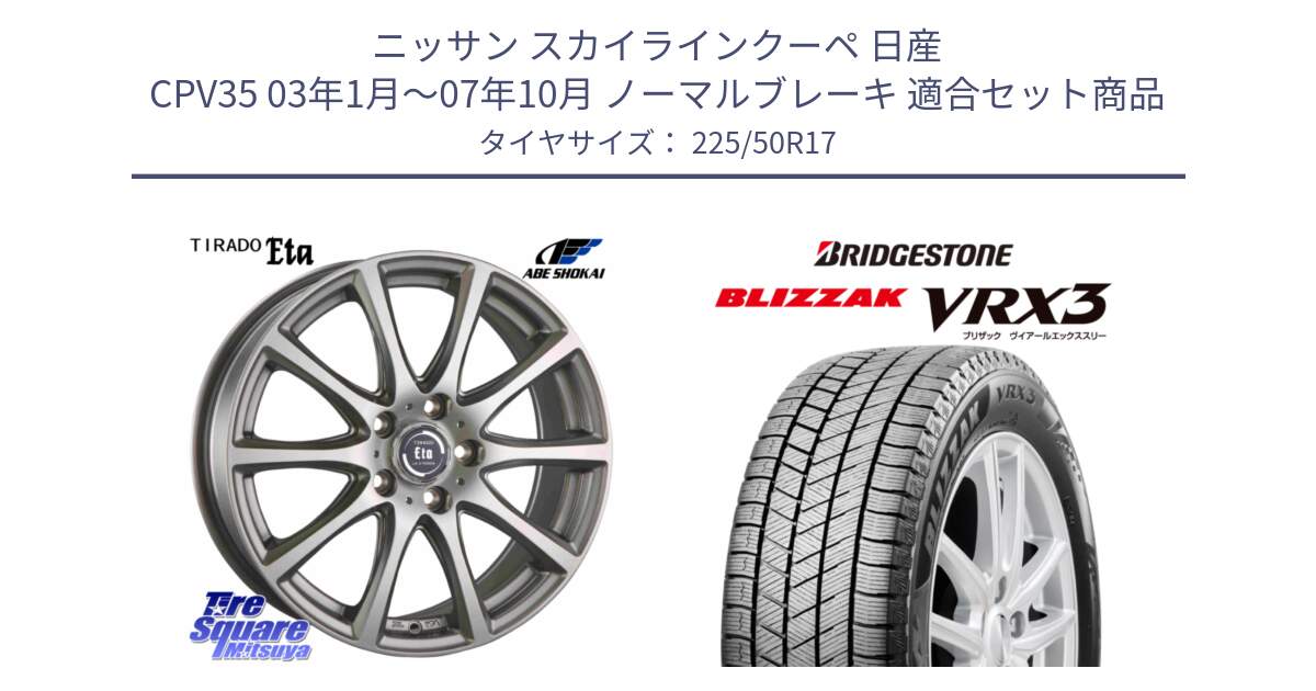 ニッサン スカイラインクーペ 日産 CPV35 03年1月～07年10月 ノーマルブレーキ 用セット商品です。ティラード イータ と ブリザック BLIZZAK VRX3 スタッドレス 225/50R17 の組合せ商品です。