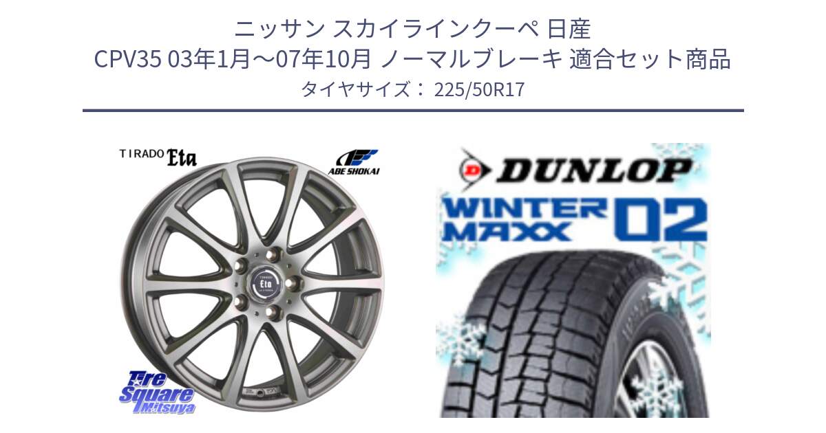 ニッサン スカイラインクーペ 日産 CPV35 03年1月～07年10月 ノーマルブレーキ 用セット商品です。ティラード イータ と ウィンターマックス02 WM02 XL ダンロップ スタッドレス 225/50R17 の組合せ商品です。