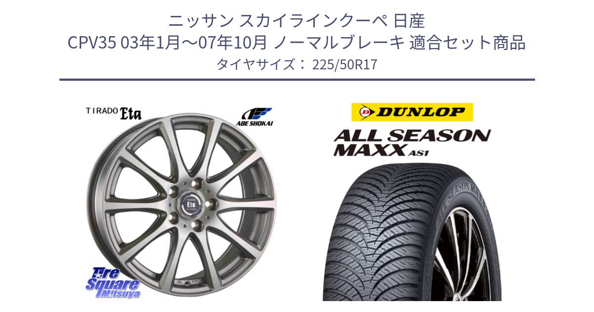 ニッサン スカイラインクーペ 日産 CPV35 03年1月～07年10月 ノーマルブレーキ 用セット商品です。ティラード イータ と ダンロップ ALL SEASON MAXX AS1 オールシーズン 225/50R17 の組合せ商品です。