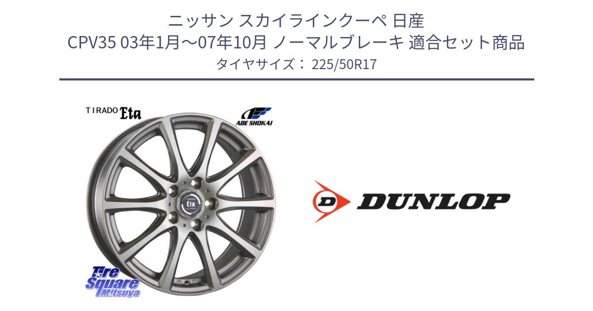 ニッサン スカイラインクーペ 日産 CPV35 03年1月～07年10月 ノーマルブレーキ 用セット商品です。ティラード イータ と 23年製 XL J SPORT MAXX RT ジャガー承認 並行 225/50R17 の組合せ商品です。