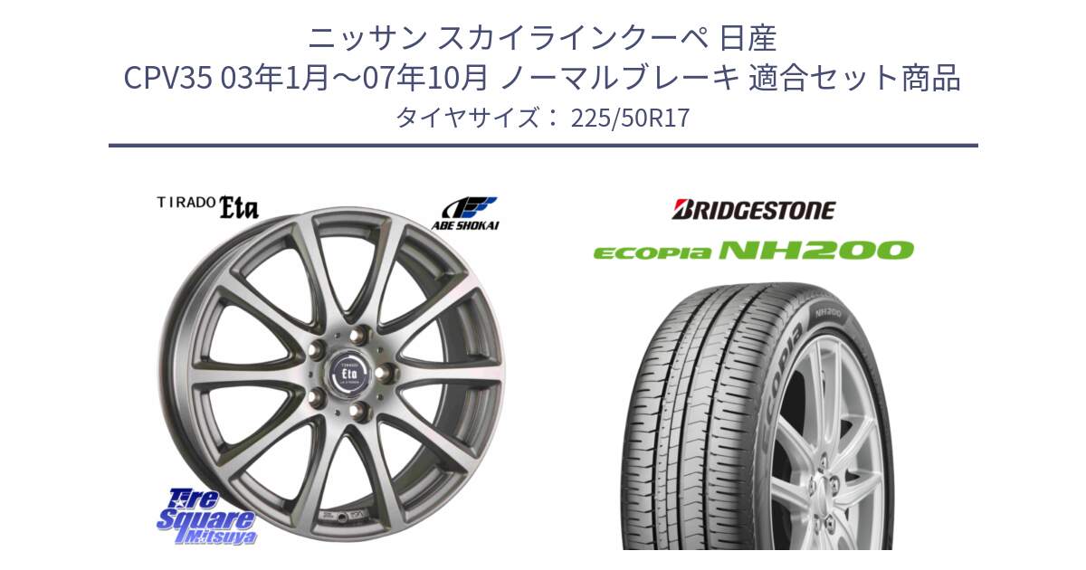 ニッサン スカイラインクーペ 日産 CPV35 03年1月～07年10月 ノーマルブレーキ 用セット商品です。ティラード イータ と ECOPIA NH200 エコピア サマータイヤ 225/50R17 の組合せ商品です。