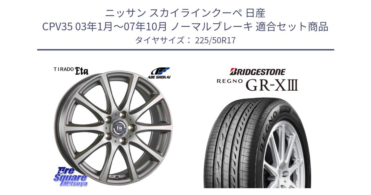 ニッサン スカイラインクーペ 日産 CPV35 03年1月～07年10月 ノーマルブレーキ 用セット商品です。ティラード イータ と レグノ GR-X3 GRX3 サマータイヤ 225/50R17 の組合せ商品です。