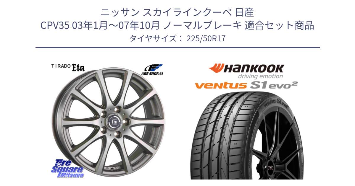 ニッサン スカイラインクーペ 日産 CPV35 03年1月～07年10月 ノーマルブレーキ 用セット商品です。ティラード イータ と 23年製 MO ventus S1 evo2 K117 メルセデスベンツ承認 並行 225/50R17 の組合せ商品です。