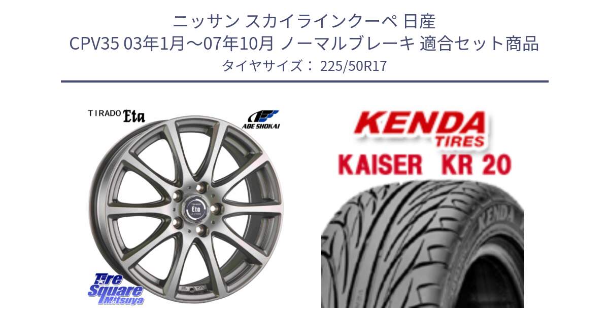 ニッサン スカイラインクーペ 日産 CPV35 03年1月～07年10月 ノーマルブレーキ 用セット商品です。ティラード イータ と ケンダ カイザー KR20 サマータイヤ 225/50R17 の組合せ商品です。