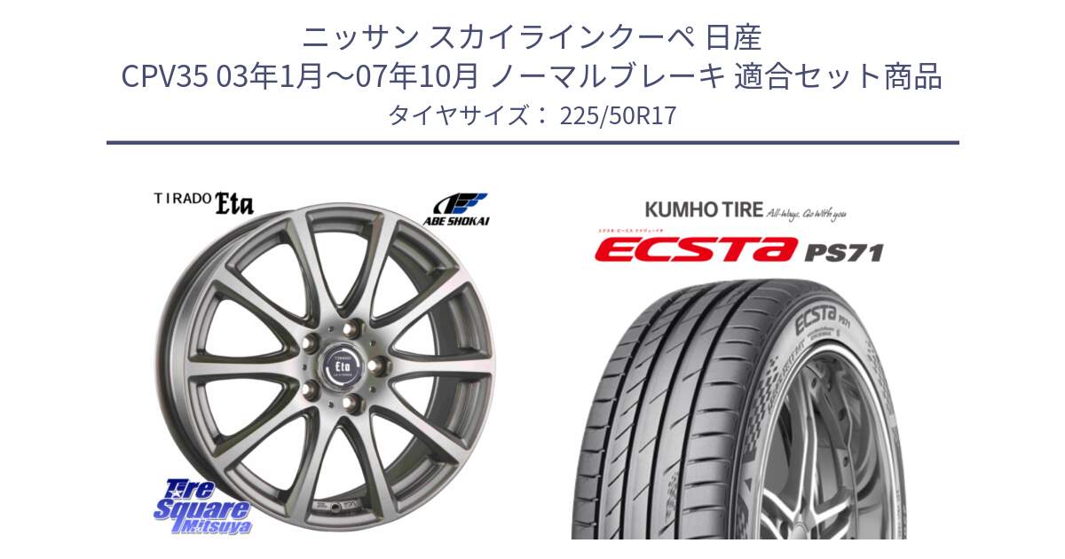 ニッサン スカイラインクーペ 日産 CPV35 03年1月～07年10月 ノーマルブレーキ 用セット商品です。ティラード イータ と ECSTA PS71 エクスタ サマータイヤ 225/50R17 の組合せ商品です。