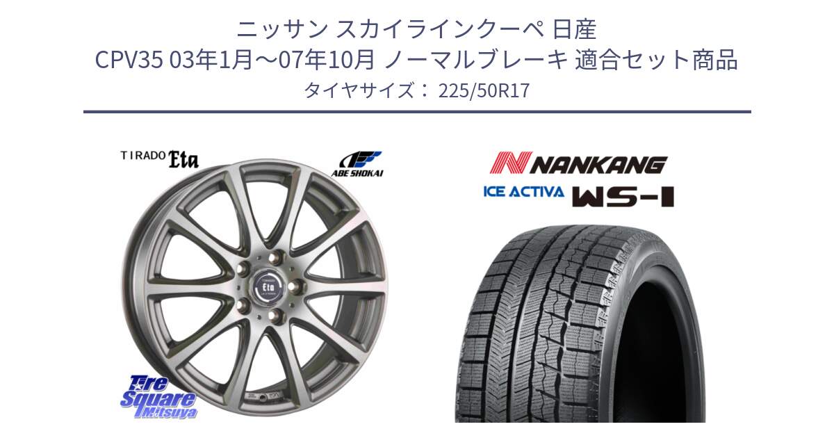 ニッサン スカイラインクーペ 日産 CPV35 03年1月～07年10月 ノーマルブレーキ 用セット商品です。ティラード イータ と WS-1 スタッドレス  2023年製 225/50R17 の組合せ商品です。