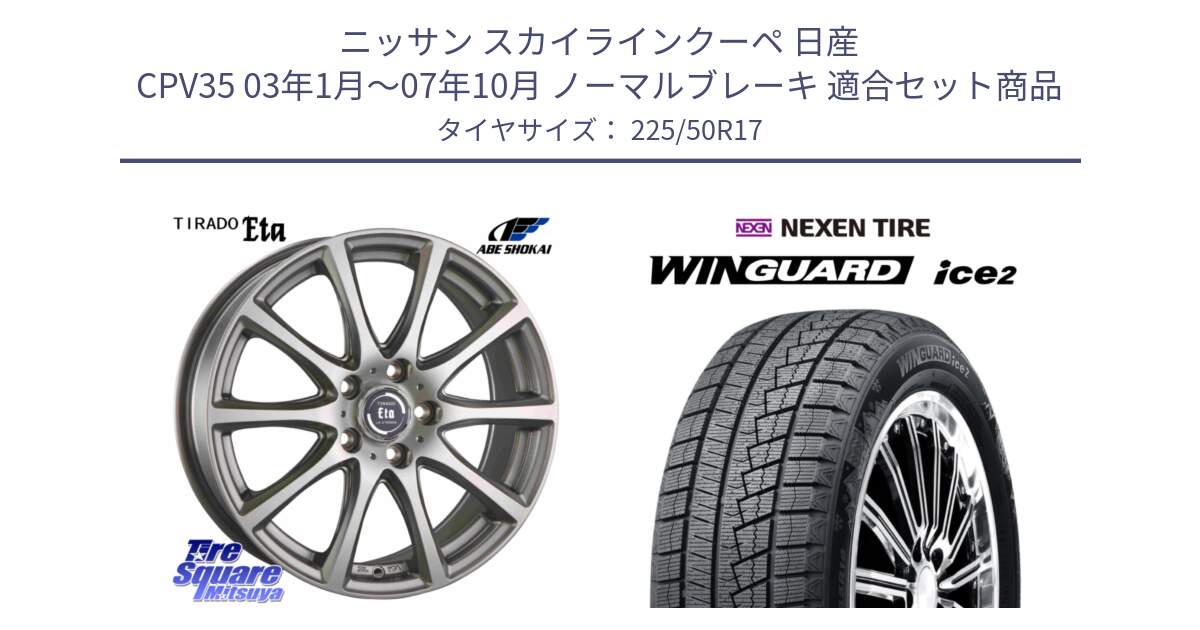 ニッサン スカイラインクーペ 日産 CPV35 03年1月～07年10月 ノーマルブレーキ 用セット商品です。ティラード イータ と WINGUARD ice2 スタッドレス  2024年製 225/50R17 の組合せ商品です。