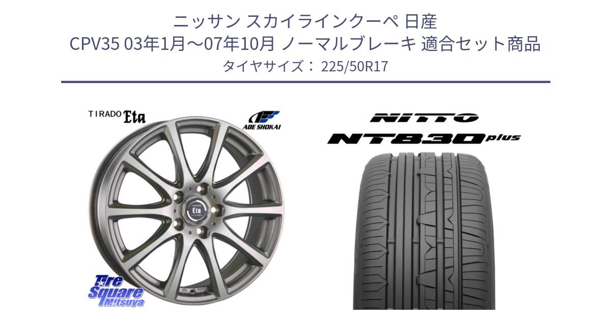 ニッサン スカイラインクーペ 日産 CPV35 03年1月～07年10月 ノーマルブレーキ 用セット商品です。ティラード イータ と ニットー NT830 plus サマータイヤ 225/50R17 の組合せ商品です。