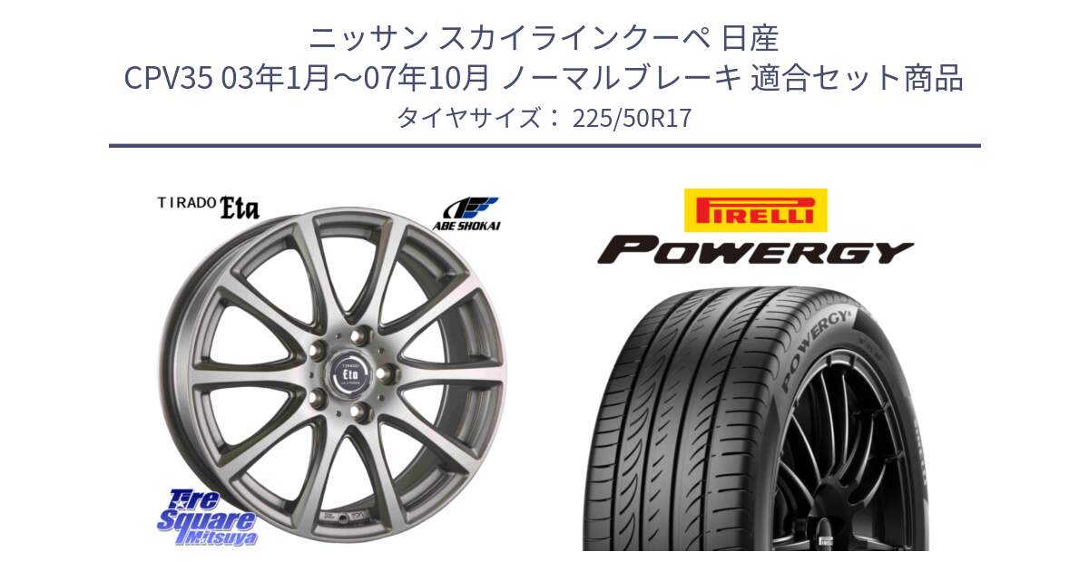 ニッサン スカイラインクーペ 日産 CPV35 03年1月～07年10月 ノーマルブレーキ 用セット商品です。ティラード イータ と POWERGY パワジー サマータイヤ  225/50R17 の組合せ商品です。