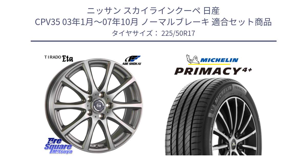 ニッサン スカイラインクーペ 日産 CPV35 03年1月～07年10月 ノーマルブレーキ 用セット商品です。ティラード イータ と PRIMACY4+ プライマシー4+ 98Y XL DT 正規 225/50R17 の組合せ商品です。