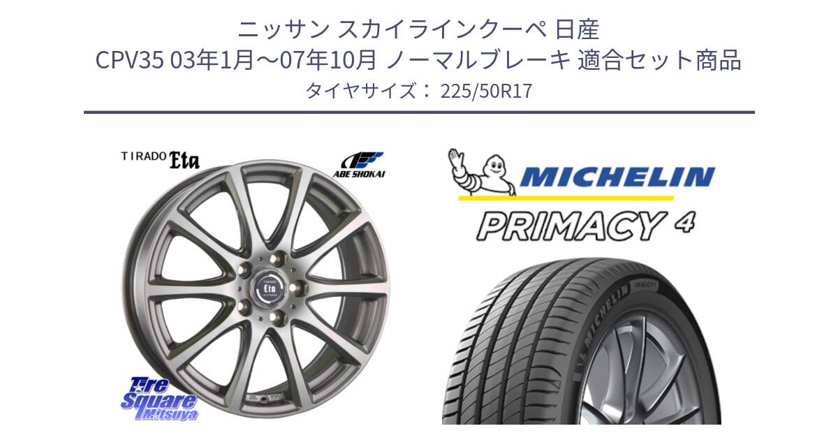 ニッサン スカイラインクーペ 日産 CPV35 03年1月～07年10月 ノーマルブレーキ 用セット商品です。ティラード イータ と PRIMACY4 プライマシー4 94Y MO 正規 225/50R17 の組合せ商品です。