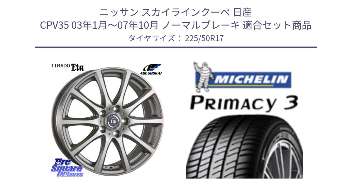 ニッサン スカイラインクーペ 日産 CPV35 03年1月～07年10月 ノーマルブレーキ 用セット商品です。ティラード イータ と アウトレット● PRIMACY3 プライマシー3 94Y AO DT1 正規 225/50R17 の組合せ商品です。