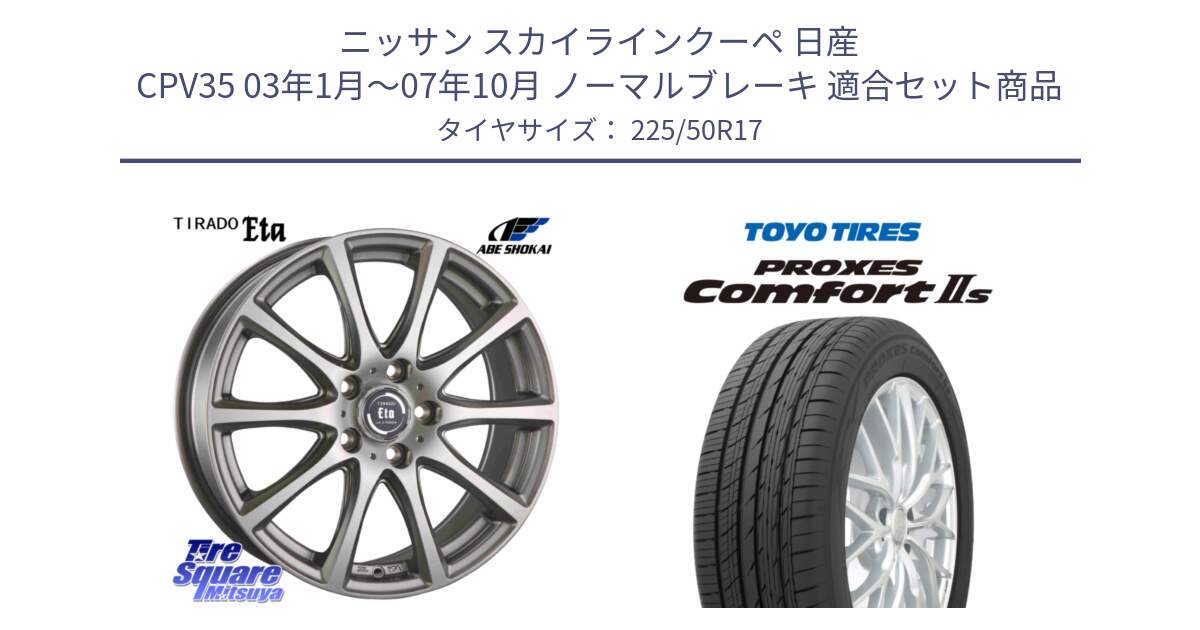 ニッサン スカイラインクーペ 日産 CPV35 03年1月～07年10月 ノーマルブレーキ 用セット商品です。ティラード イータ と トーヨー PROXES Comfort2s プロクセス コンフォート2s サマータイヤ 225/50R17 の組合せ商品です。