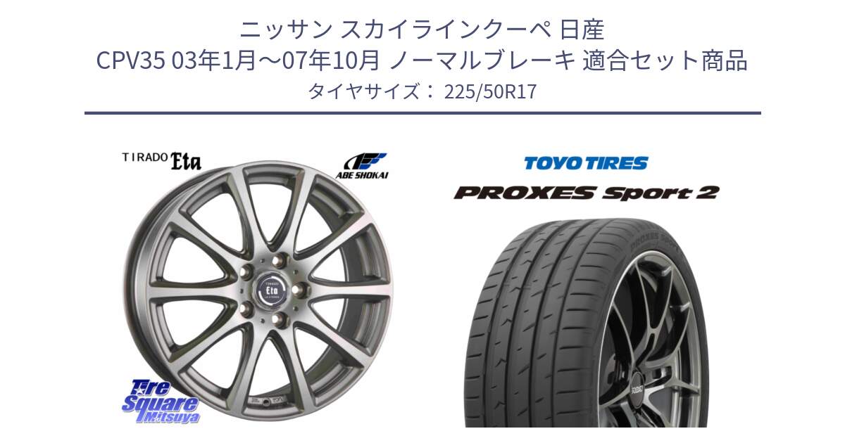 ニッサン スカイラインクーペ 日産 CPV35 03年1月～07年10月 ノーマルブレーキ 用セット商品です。ティラード イータ と トーヨー PROXES Sport2 プロクセススポーツ2 サマータイヤ 225/50R17 の組合せ商品です。